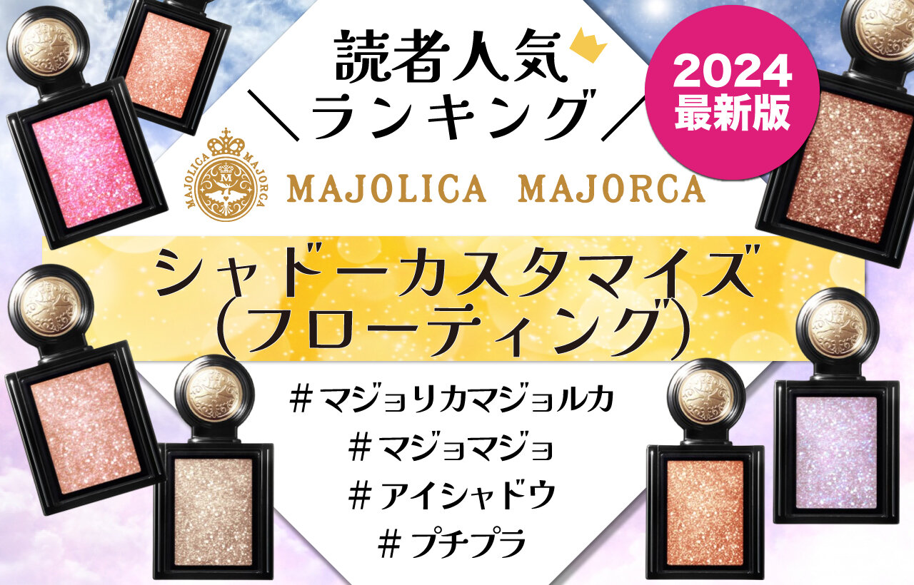 MAJOLICA MAJORCA（マジョリカ マジョルカ）　シャドーカスタマイズ（フローティング）　人気色ランキング