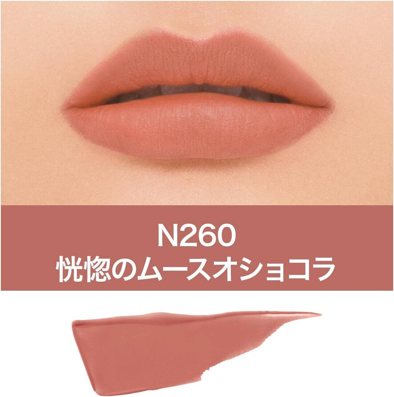 MAYBELLINE NEW YORK（メイベリン ニューヨーク）　『SPステイ マットインク』　「N260: 恍惚のムースオショコラ（限定色）」