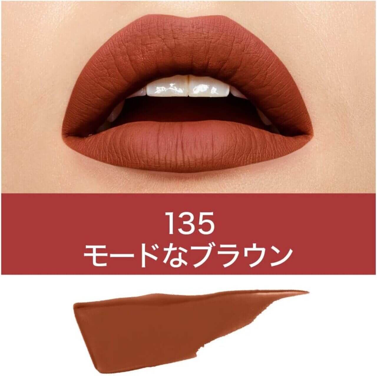 MAYBELLINE NEW YORK（メイベリン ニューヨーク）　『SPステイ マットインク』　「135: モードなブラウン」