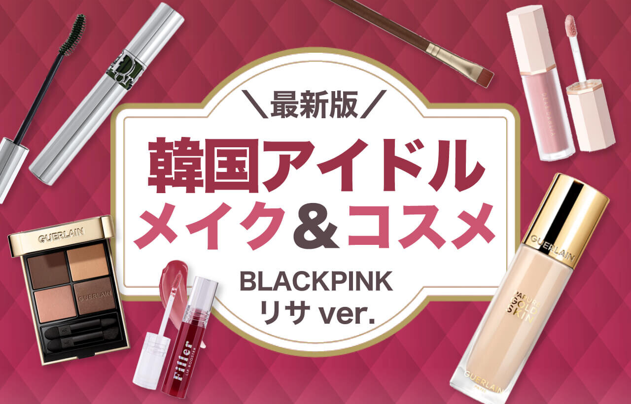 K-POPアイドル「BLACKPINK リサ」メイクレシピ