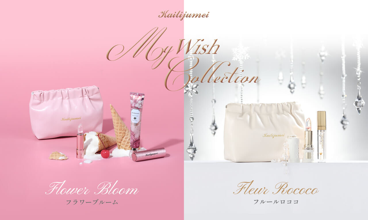 カイリジュメイ限定キット「Kailijumei My Wish Collection」