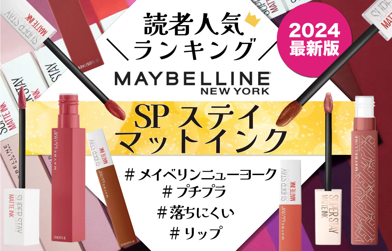 2024年最新版　MAYBELLINE NEW YORK（メイベリン ニューヨーク）　『SPステイ マットインク』　人気色ランキング