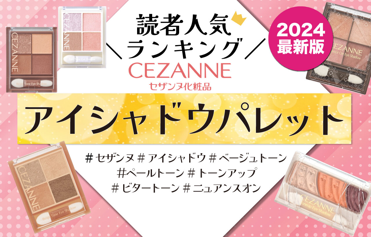 セザンヌ　アイシャドウ　人気ランキング　2024年最新版