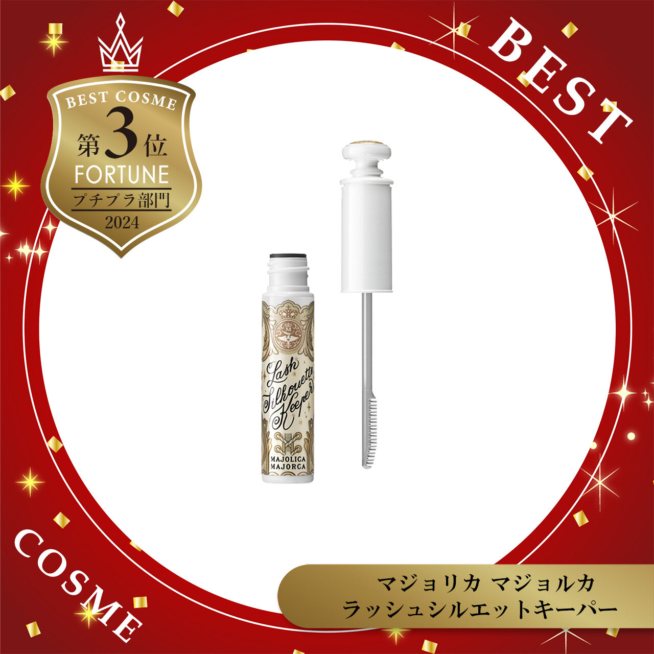 2024年 ベストコスメ　MAJOLICA MAJORCA（マジョリカマジョルカ） ラッシュシルエットキーpー