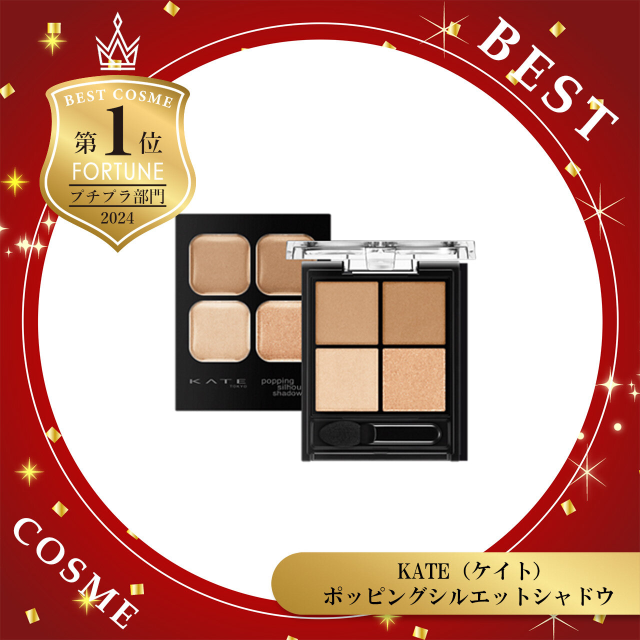 2024年 ベストコスメ　KATE（ケイト） ポッピングシルエットシャドウ