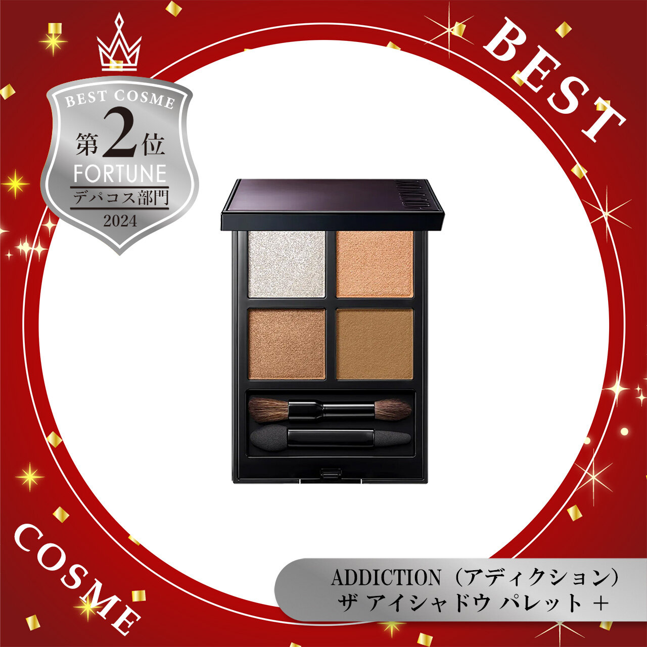 2024年 ベストコスメ　ADDICTION（アディクション） ザ アイシャドウ パレット ＋