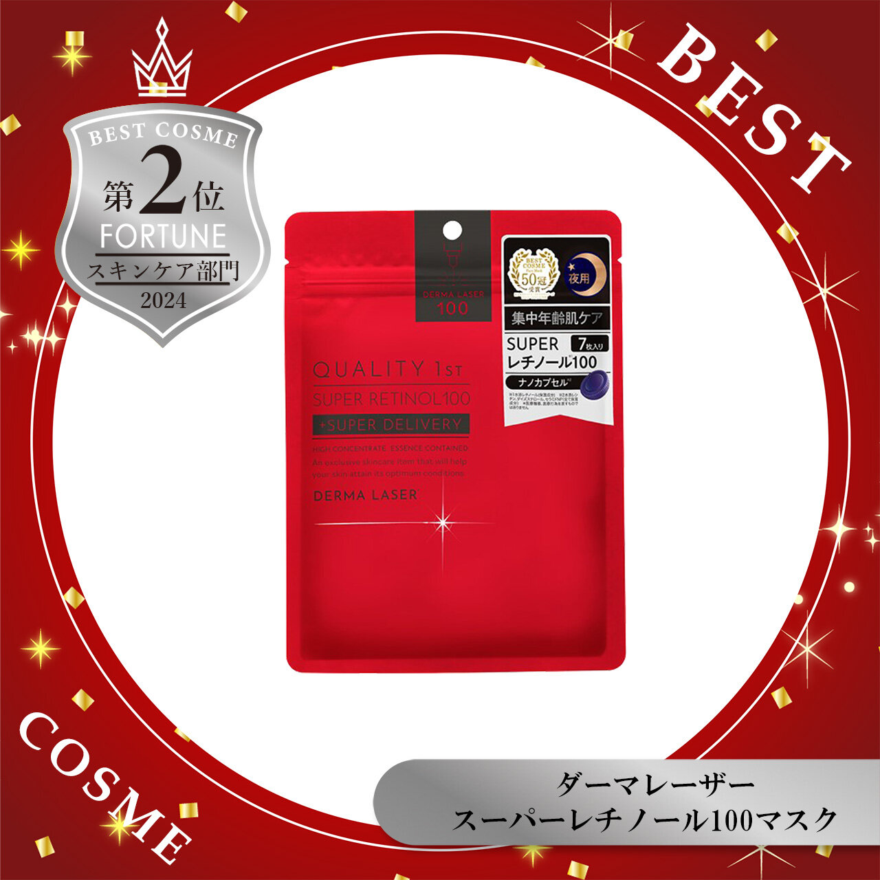 2024年 ベストコスメ　ダーマレーザー スーパーレチノール100マスク