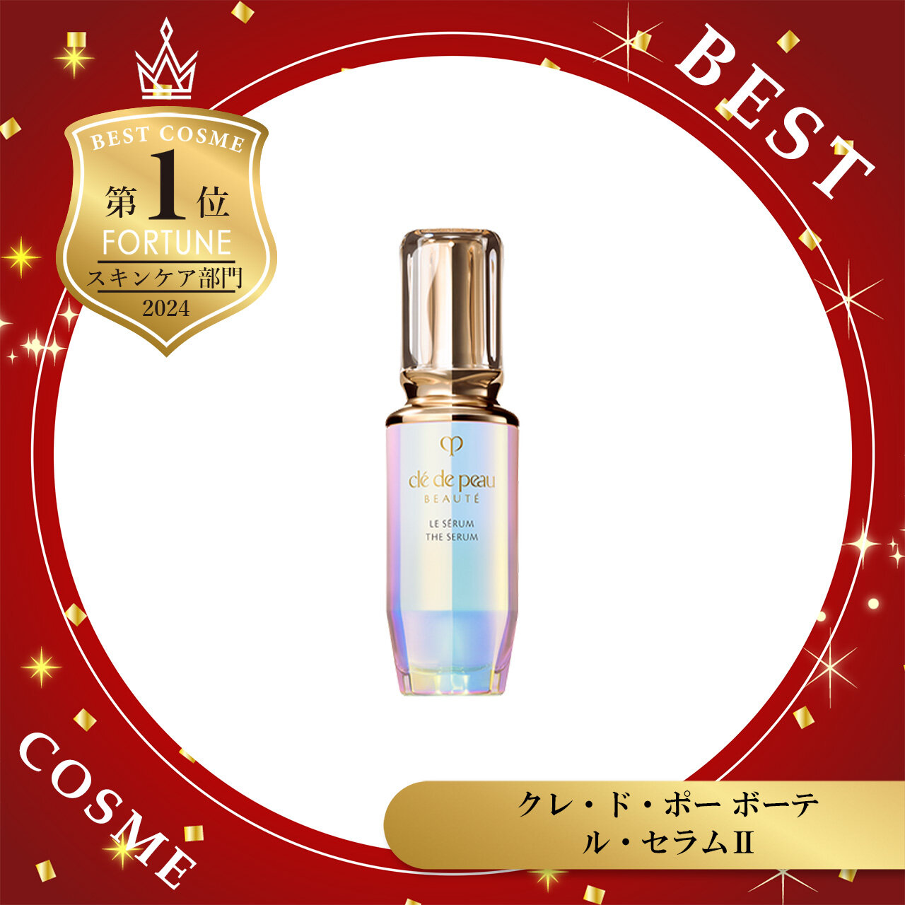 2024年 ベストコスメ　Clé de Peau Beauté（クレ・ド・ポー ボーテ） ル・セラムⅡ