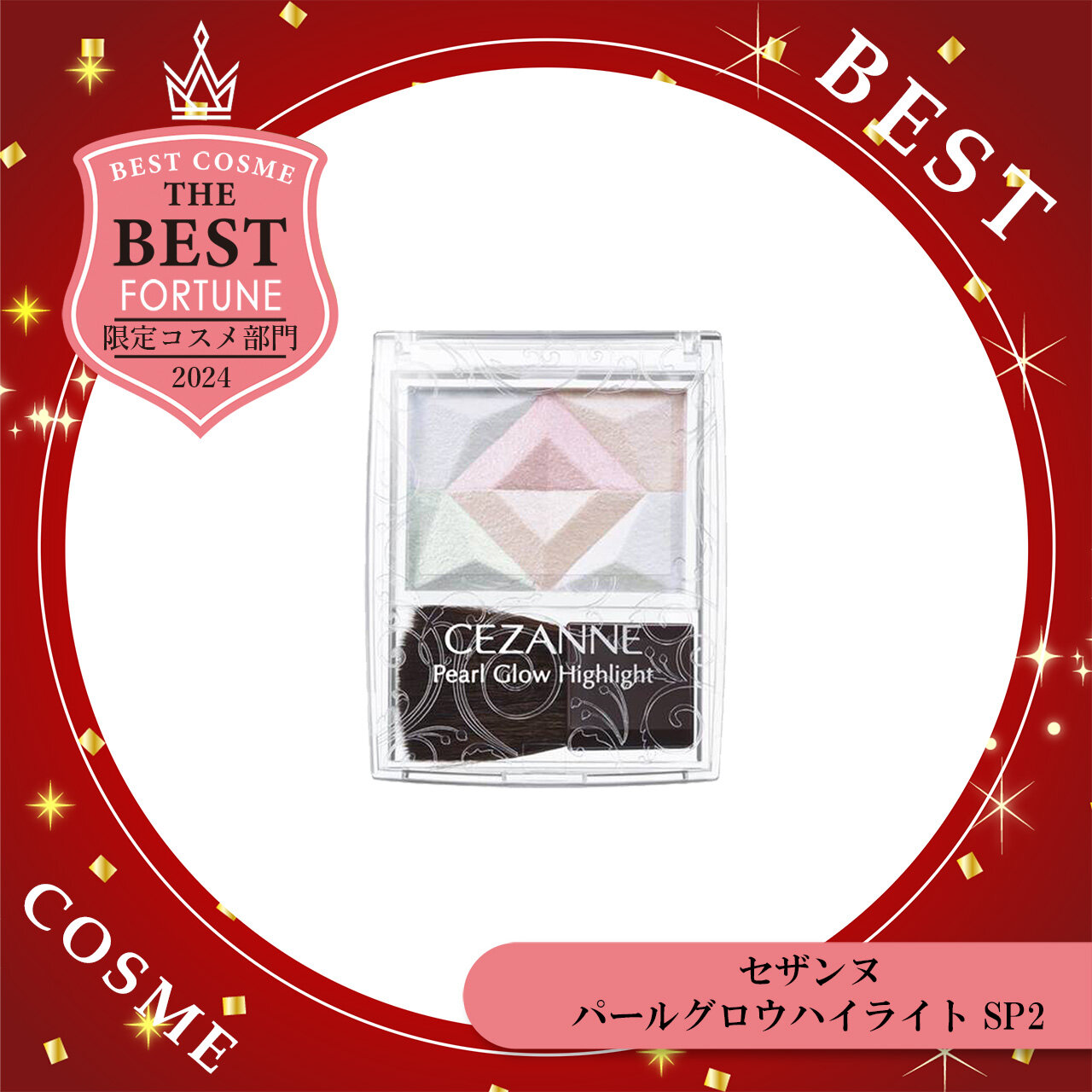 2024年 ベストコスメ　CEZANNE（セザンヌ）　パールグロウハイライト SP2