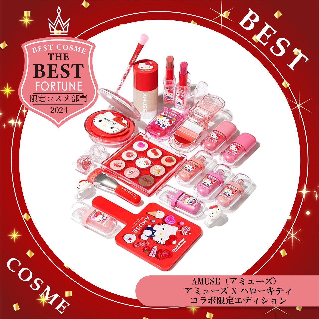 2024年 ベストコスメ　AMUSE（アミューズ） ハローキティ コラボ限定エディション
