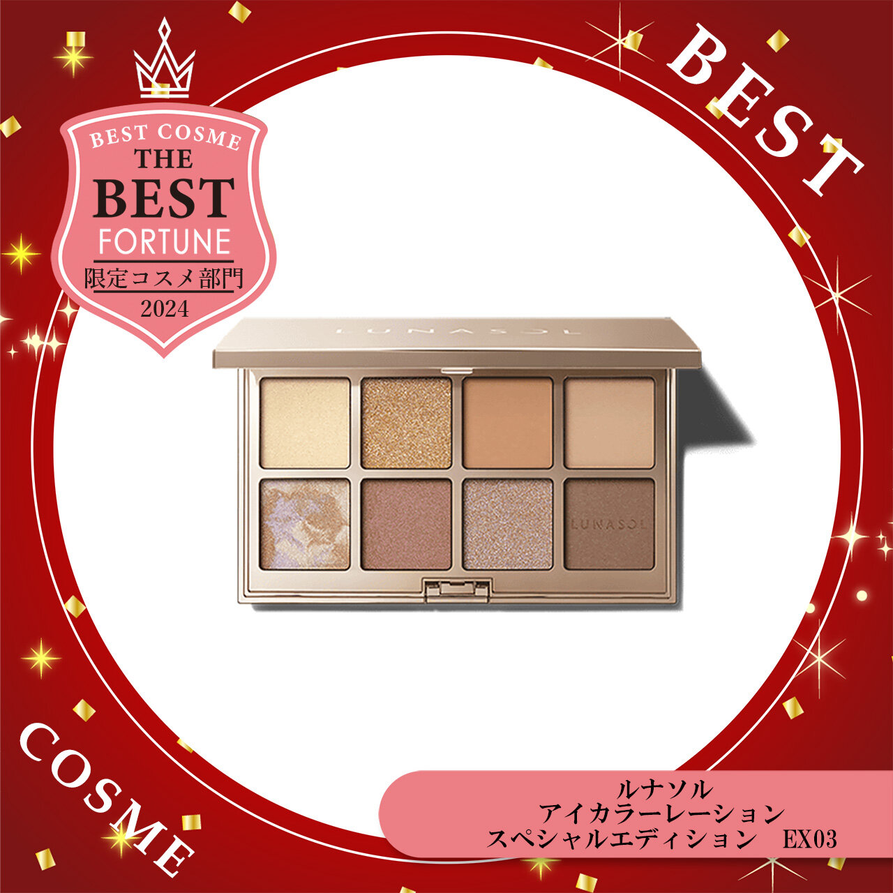 2024年 ベストコスメ　LUNASOL（ルナソル）　アイカラーレーション スペシャルエディション EX03