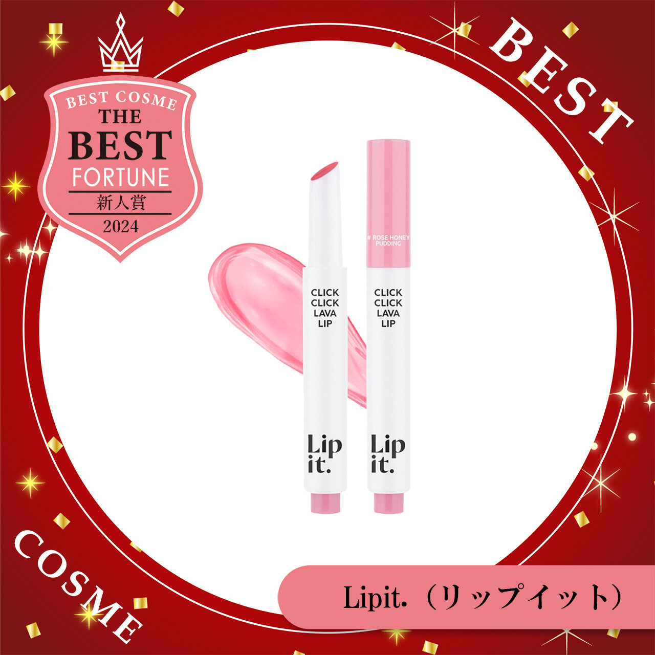 2024年 ベストコスメ　 Lipit.（リップイット） クリッククリック ラバリップ
