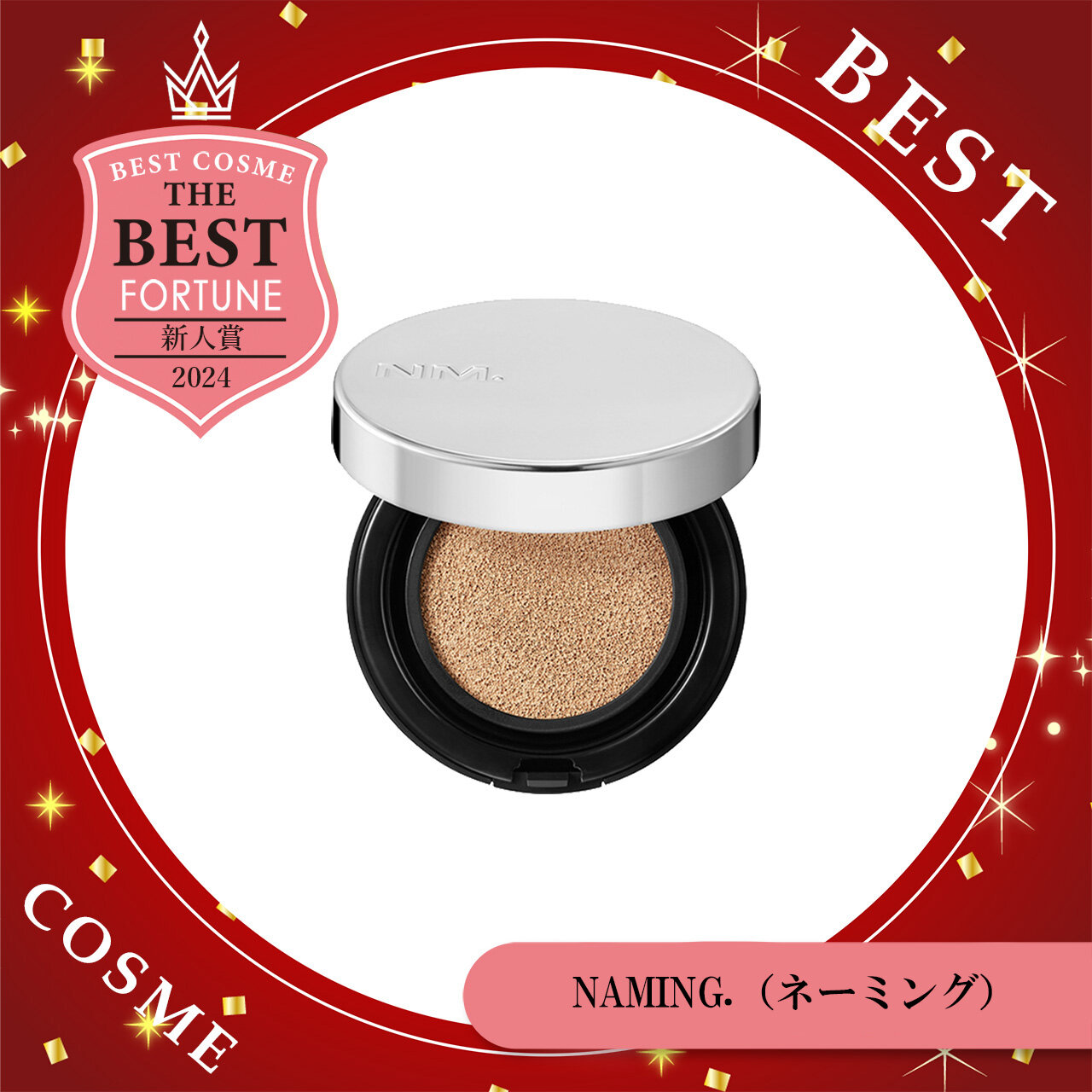 2024年 ベストコスメ　NAMING.（ネーミング）　レイヤード フィットクッション