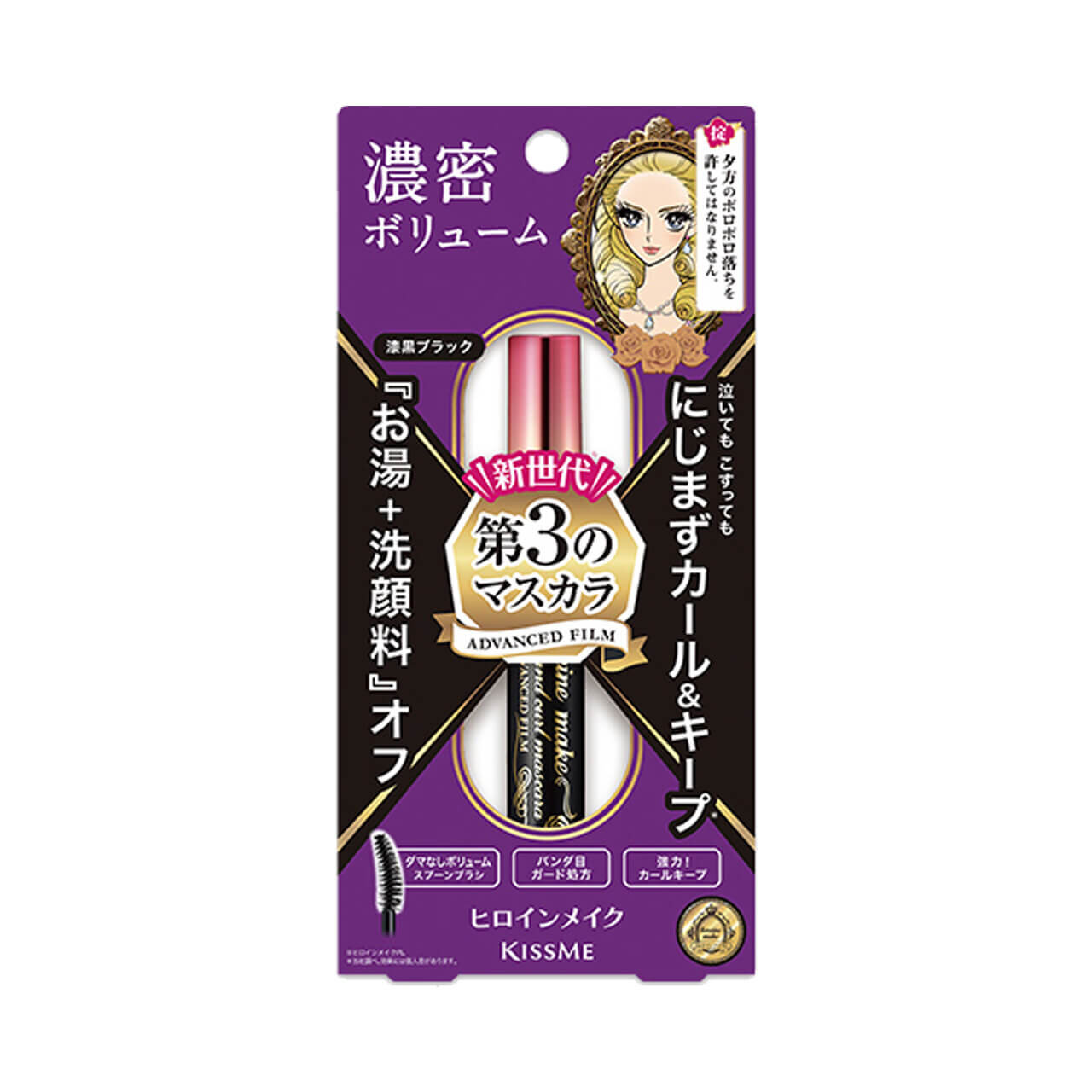 ヒロインメイク｜ボリューム＆カールマスカラ アドバンストフィルム