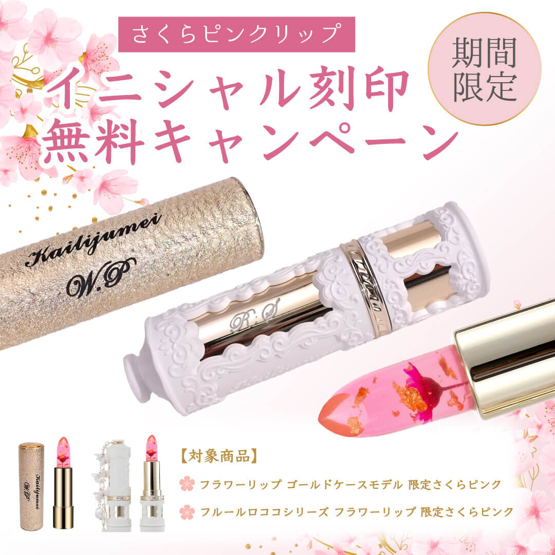 カイリジュメイ イニシャル刻印無料キャンペーン