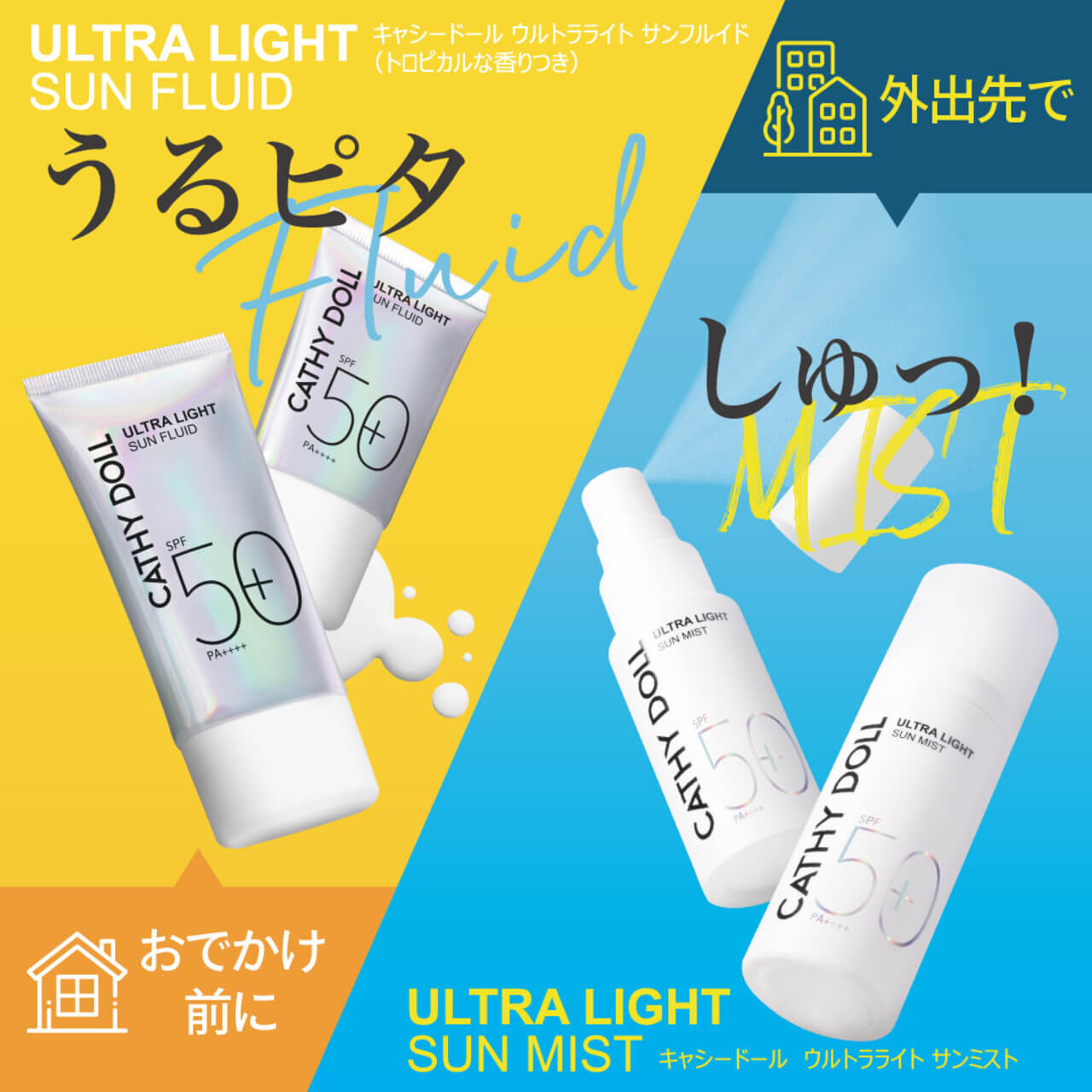 キャシードール Cathy Doll　ウルトラライト サンフルイド サンミスト