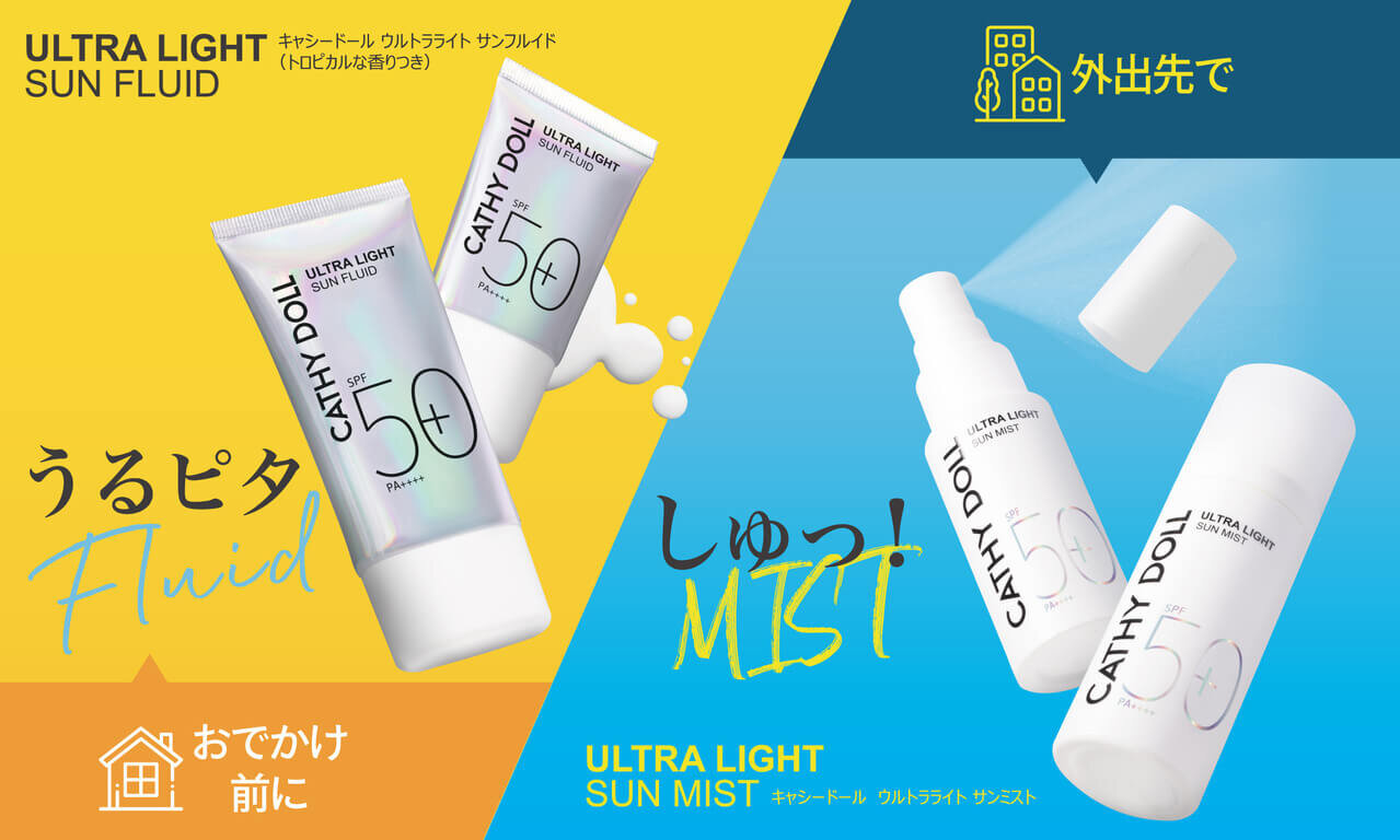 キャシードール Cathy Doll　ウルトラライト サンフルイド サンミスト