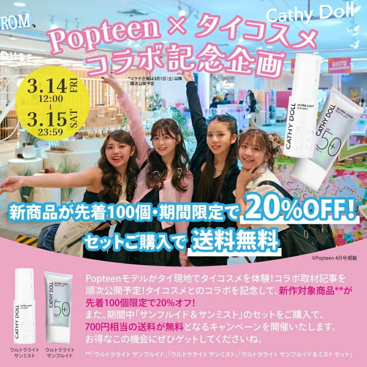 Popteen × タイコスメ コラボ記念*企画