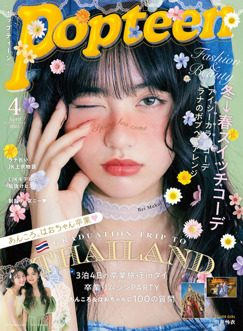Popteen × タイコスメ コラボ 2025年4月号