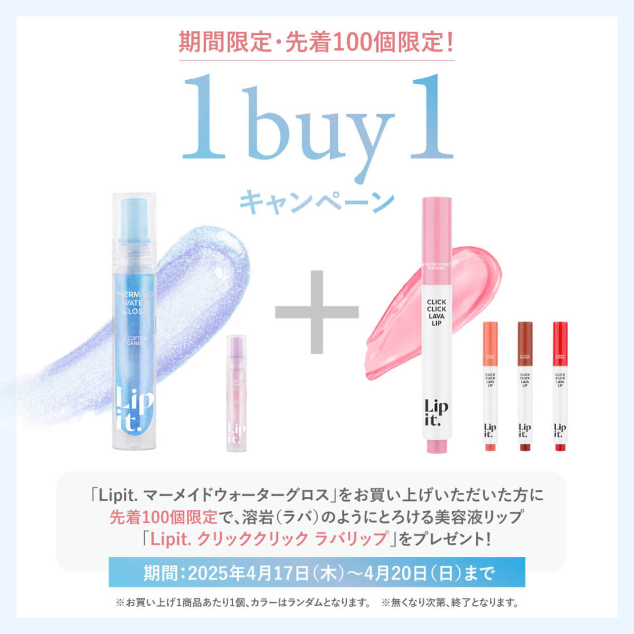 Lipit.（リップイット）1buy1キャンペーン