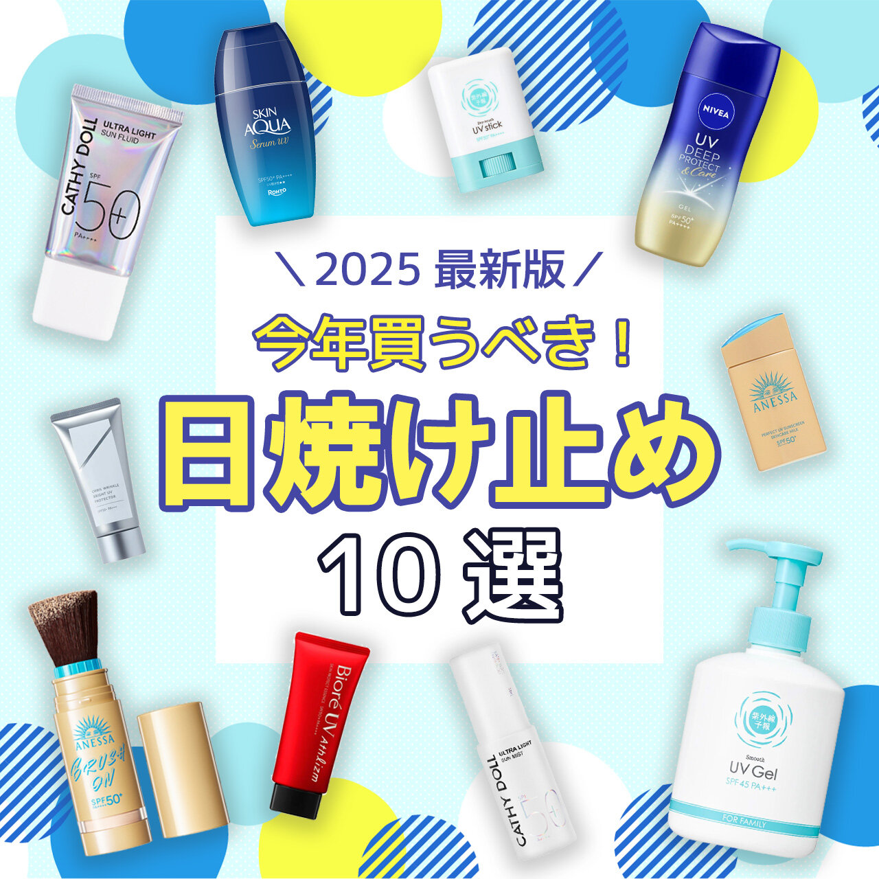 日焼け止め 2025 最新 おすすめ 人気