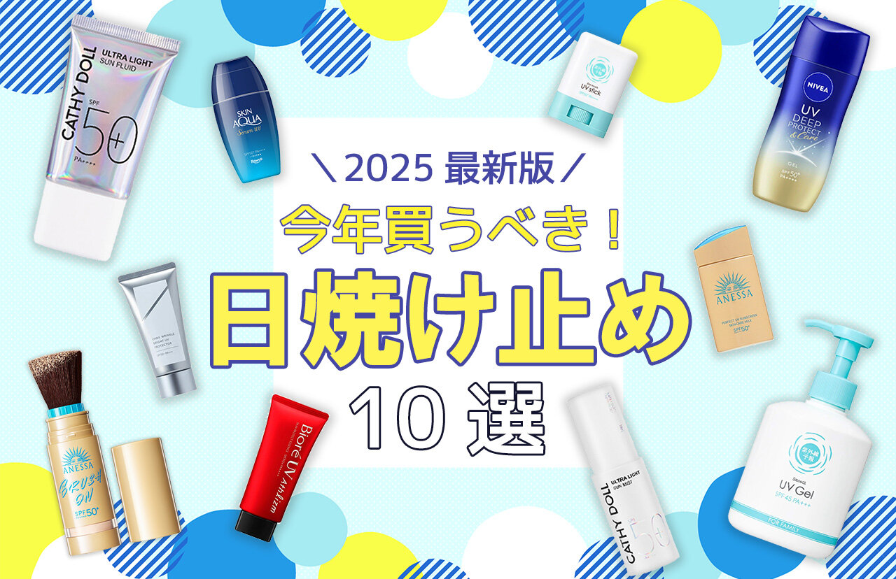 日焼け止め 2025 最新 おすすめ 人気