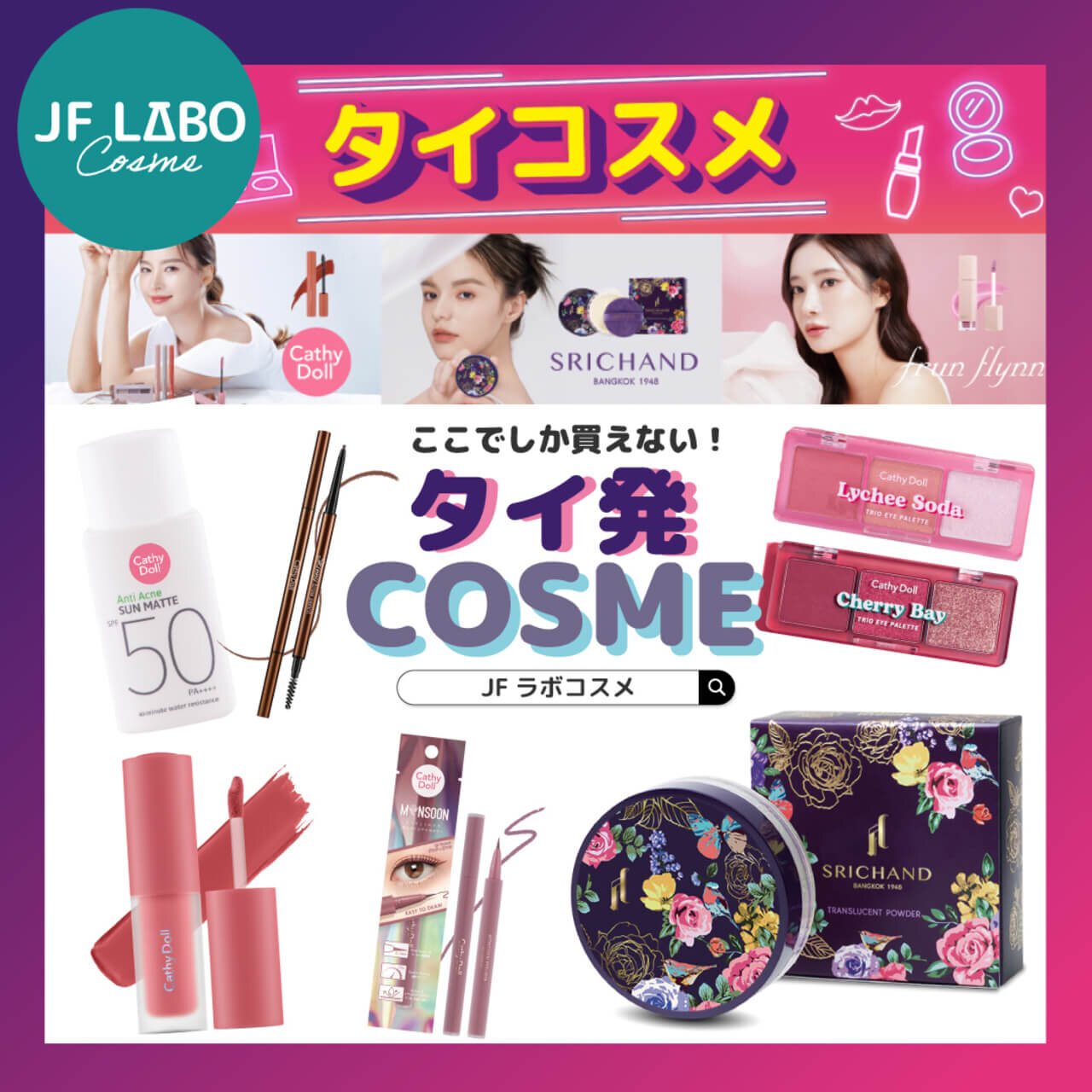 第25回タイフェスティバル東京にて「JFラボコスメ」