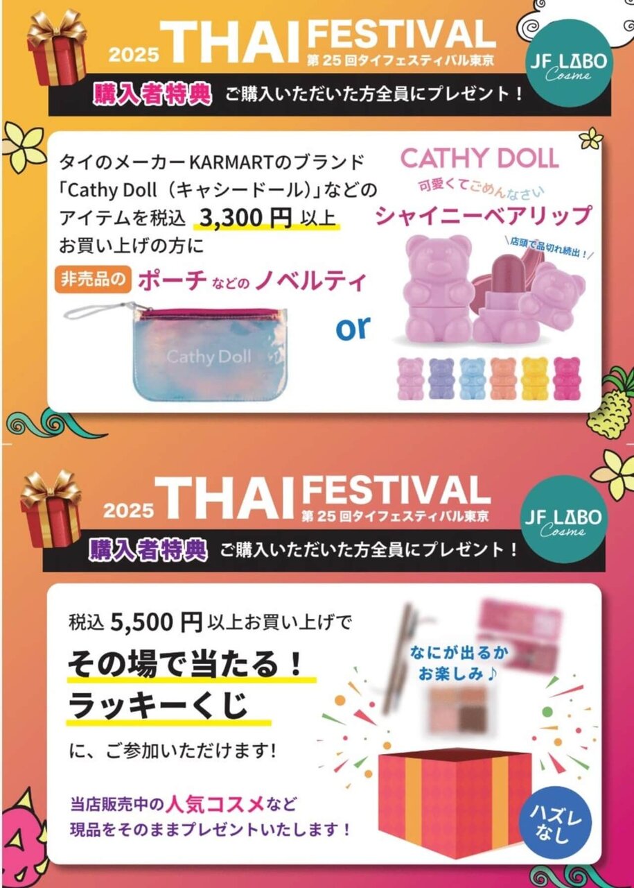 第25回タイフェスティバル東京にて「JFラボコスメ」