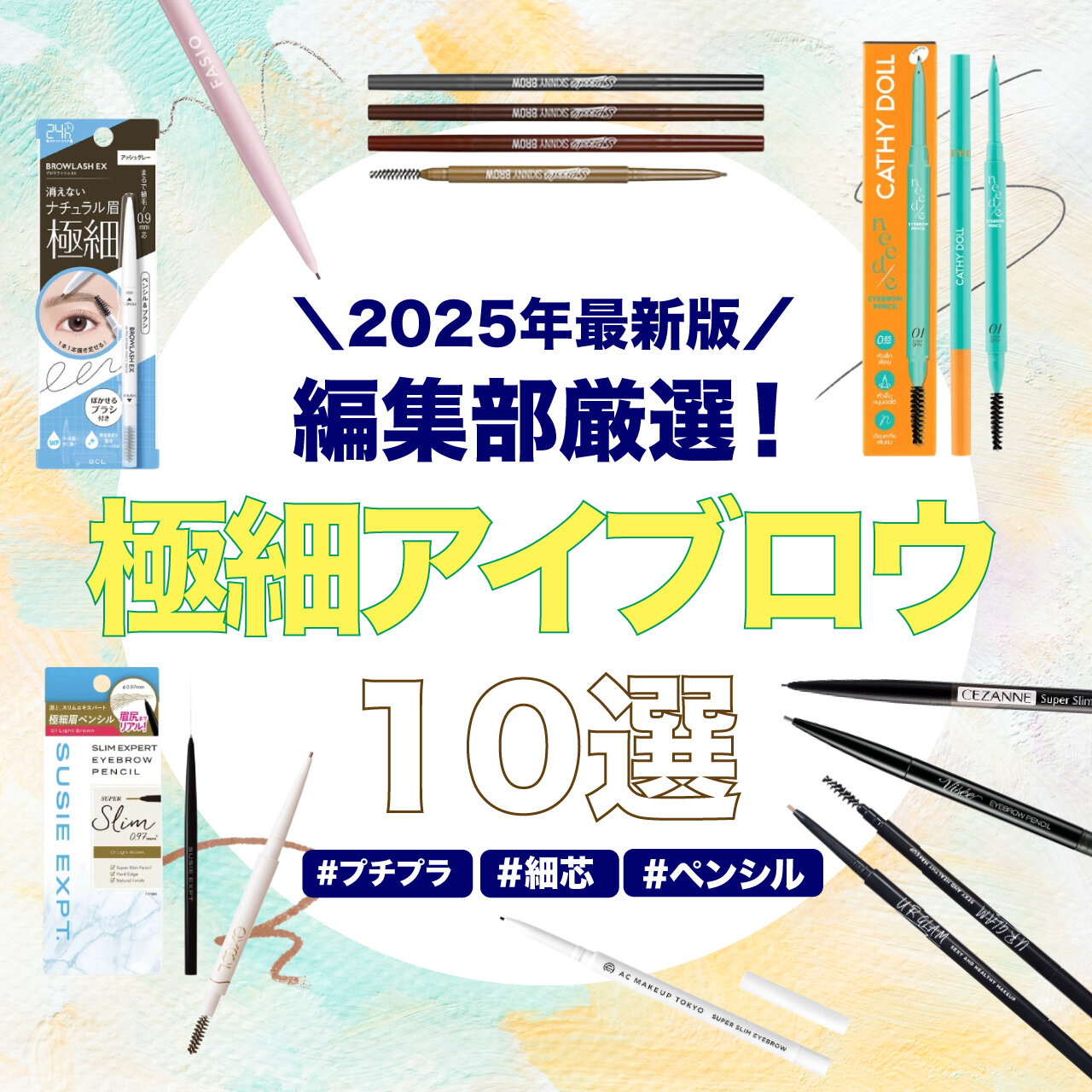 2025年最新版　プチプラ　極細アイブロウペンシル　おすすめ10選