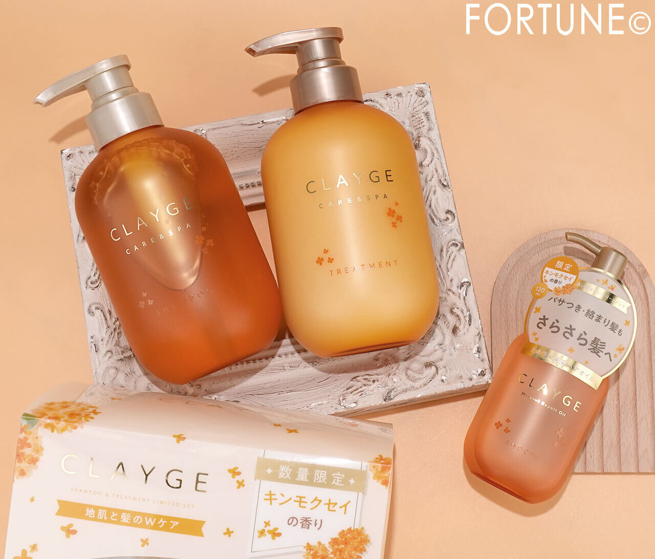 CLAYGE（クレージュ）キンモクセイシリーズ