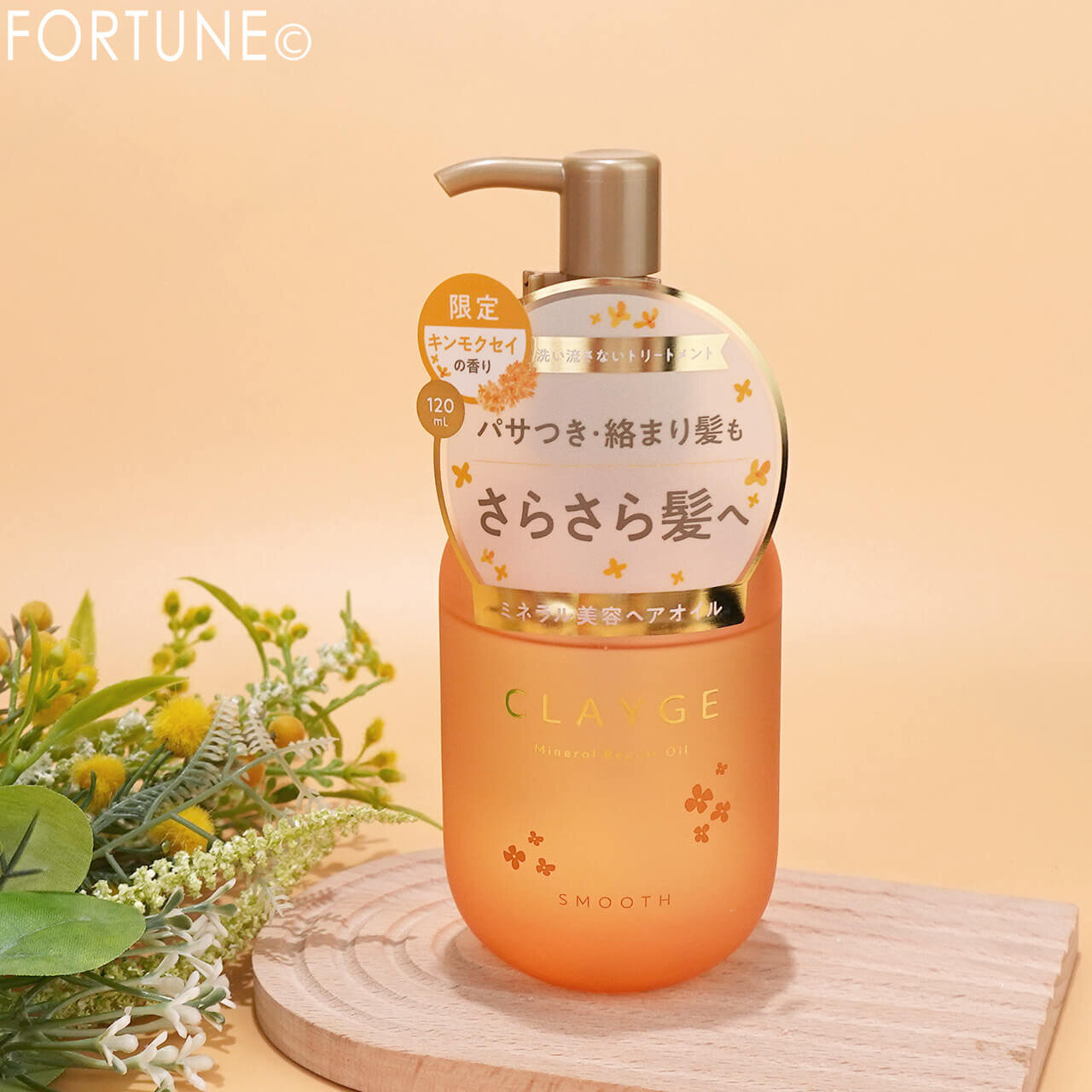 クレージュ　ミネラルリペアオイル　スムース