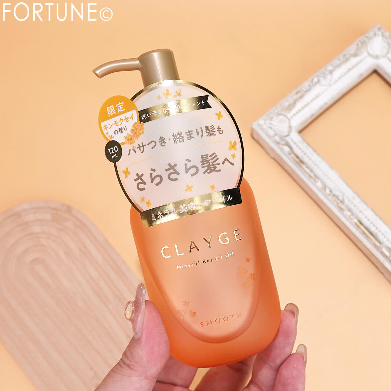 クレージュ　ミネラルリペアオイル　スムース