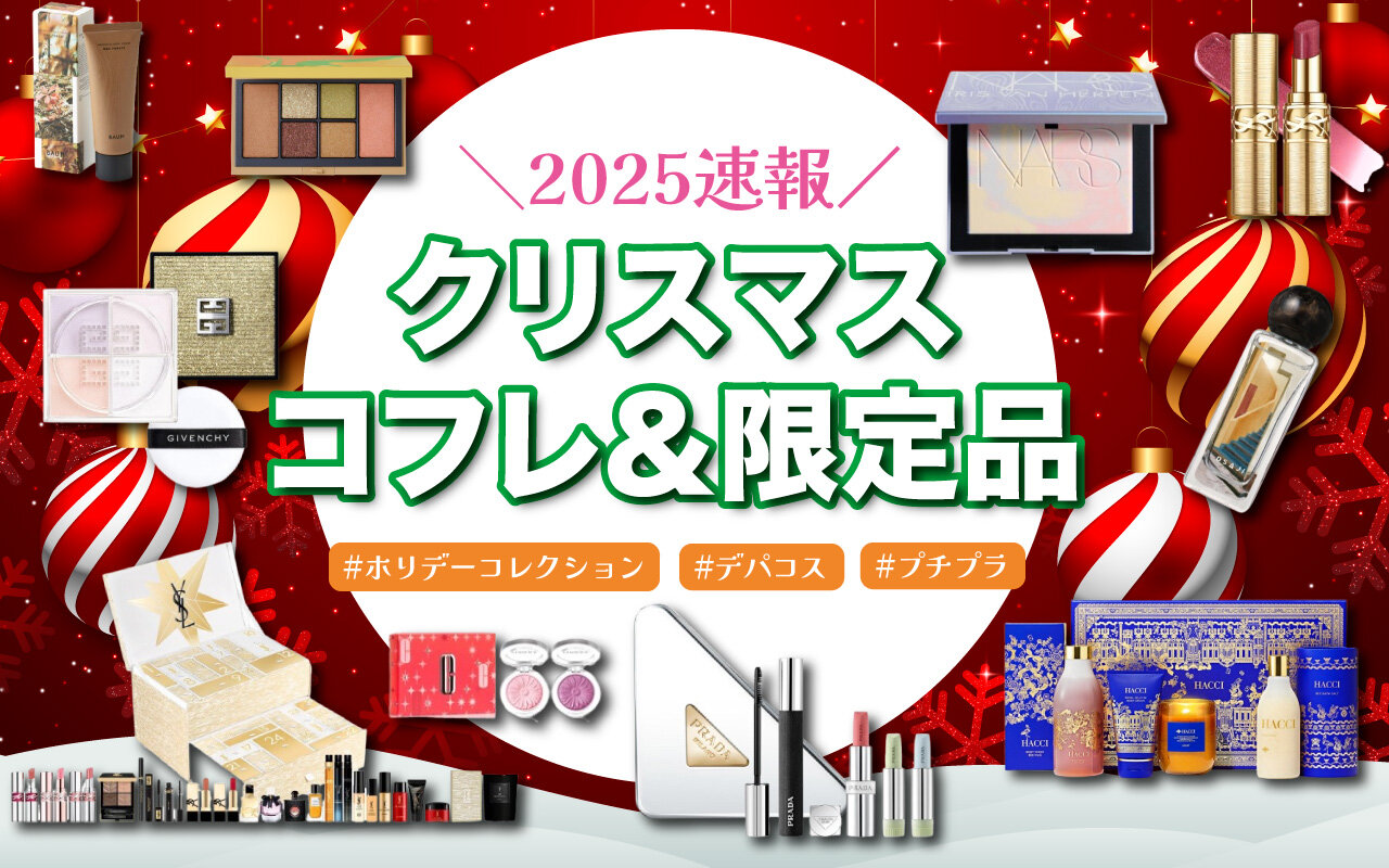 2025年10月発売　クリスマスコフレ　限定コスメ　ホリデーコレクション