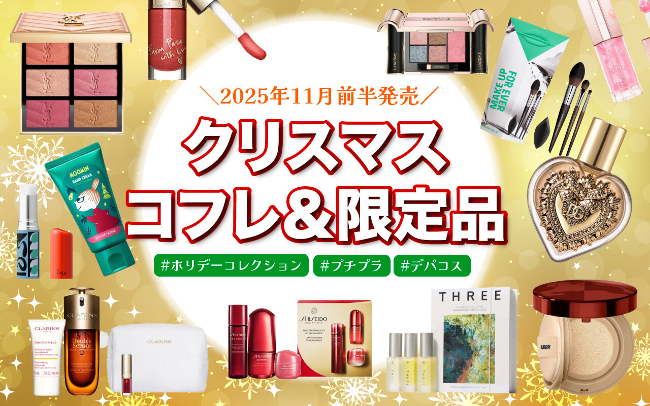 2025年11月前半発売　クリスマスコフレ　ホリデー限定コスメまとめ　先行発売・予約情報