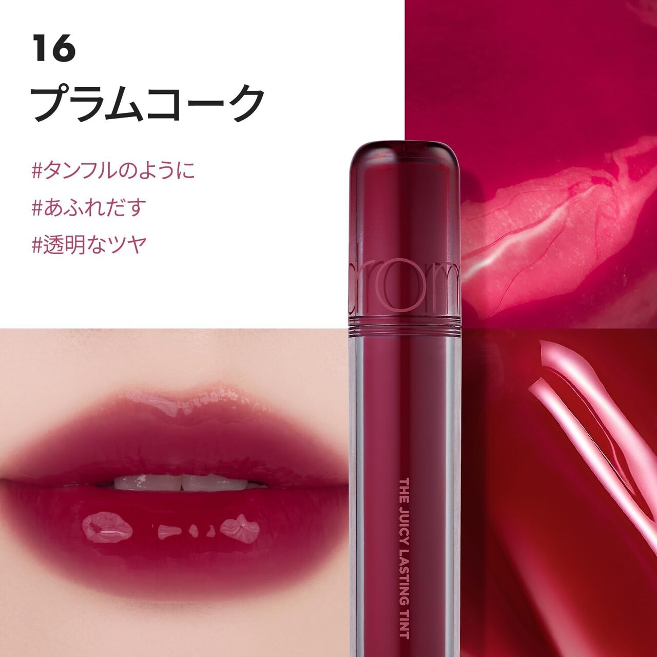 rom&nd（ロムアンド）　ジューシーラスティングティント　#16 プラムコーク