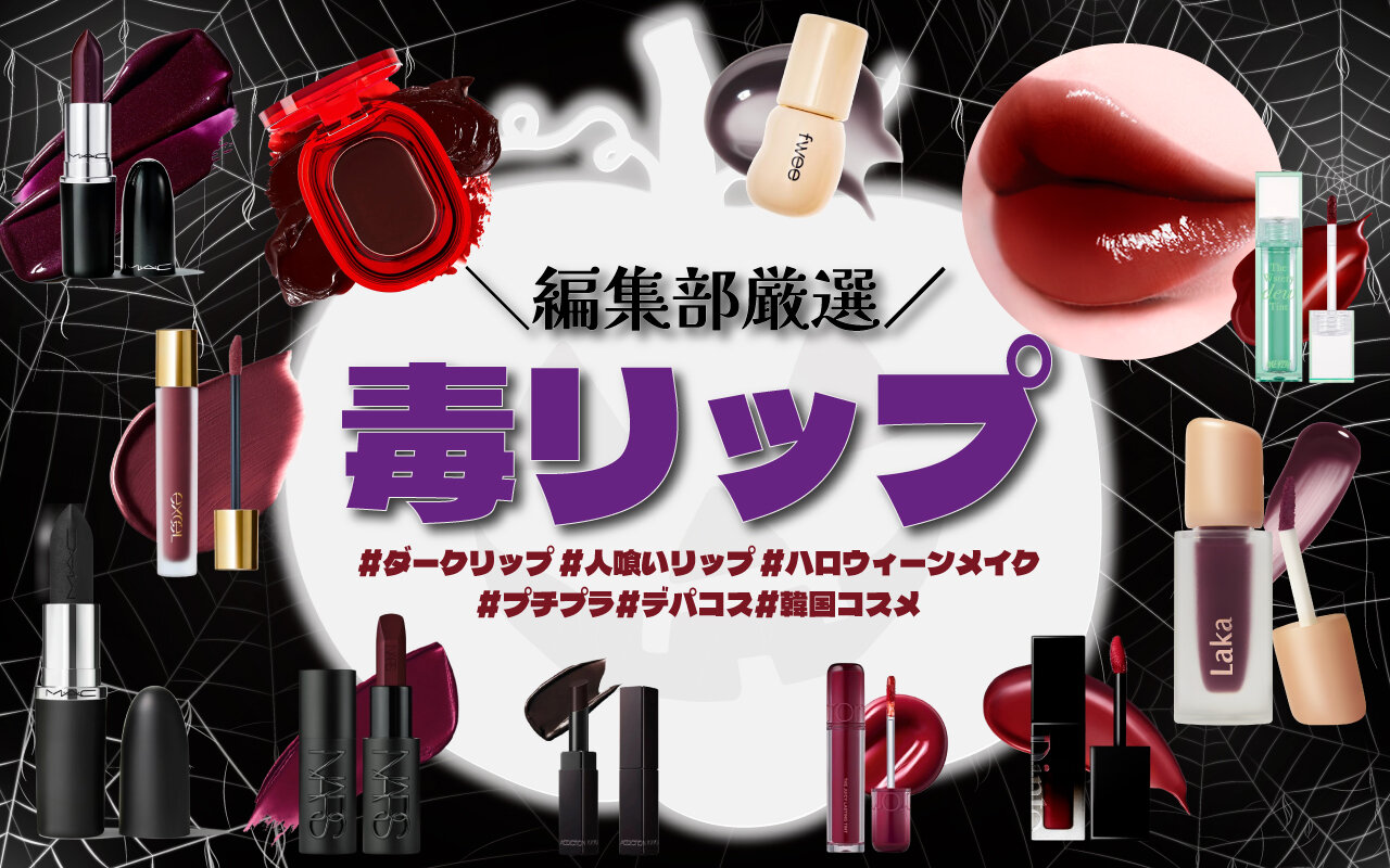 ダークリップ　毒リップ　デパコス　プチプラ　おすすめ10選