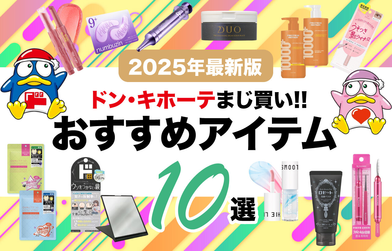 2025年最新版　ドン・キホーテ　コスメ・美容グッズ　おすすめ10選