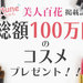 美人百花6月号掲載記念！ふぉーちゅんから人気新作コスメ100万円分をみんなにプレゼント♡ - ふぉーちゅん