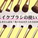 《初心者向け》メイクブラシの使い方・洗い方＆おすすめのプチプラブラシ｜ “今さら聞けない”常識まとめ - ふぉーちゅん(FORTUNE)