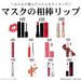 〈2021夏〉美容垢さんが選ぶ！おすすめ『マスクメイクの相棒リップ』最新ランキングTOP10を発表♡ - ふぉーちゅん(FORTUNE)