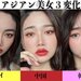 タイ・中国・韓国のアジアンメイク方法を比較！話題のタイメイク=スワイメイクのポイントとは？ - ふぉーちゅん(FORTUNE)