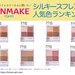 CANMAKE｜『シルキースフレアイズ』人気色ランキング！栄えある第1位は色っぽ可愛いあのカラー - ふぉーちゅん(FORTUNE)
