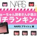 NARS（ナーズ）大ヒットチーク『ブラッシュ』の人気色ランキング♡ - ふぉーちゅん(FORTUNE)