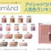 人気色ランキング | rom&nd（ロムアンド）『ベターザンアイズ』＆『ベターザンパレット』第一位は？ - ふぉーちゅん(FORTUNE)