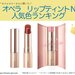 OPERA（オペラ）『リップティント N』人気色ランキング発表♡持って損はないおすすめ第一位は？ - ふぉーちゅん(FORTUNE)