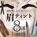 【初心者必見】眉ティントとは？選び方・メリットデメリット・失敗しないコツ・おすすめ8選を徹底解説！ - ふぉーちゅん(FORTUNE)
