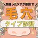【毛穴タイプ診断】たるみ・開き・詰まり・黒ずみ毛穴…あなたはどれ？適切なケア方法も伝授 - ふぉーちゅん(FORTUNE)