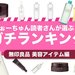 2022年最新｜無印良品【マストバイコスメ・TOP10】みんなが選んだ神コスメランキング♡ - ふぉーちゅん(FORTUNE)