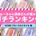 《読者アンケート》注目の中国コスメ「VCND」のブルースカイネイル全18色！気になるカラーはどれ？ - ふぉーちゅん(FORTUNE)