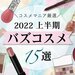 2022最新バズコスメ｜インスタ・ツイッター・TikTokでバズった名品＆NEXTバズコスメはコレだ - ふぉーちゅん(FORTUNE)